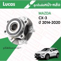 ราคา Lucas ลูกปืนดุมล้อหน้า-หลัง มี ABS สำหรับรถยนต์ Mazda CX-3 Skyactiv ปี 2014-on ของแท้ 100% คุณภาพสูง (15698836378)