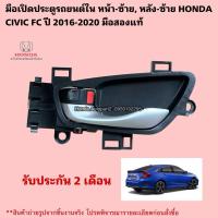 ราคา มือเปิดประตูรถยนต์ใน หน้าซ้าย หลังซ้าย HONDA CIVIC FC ปี 2016-2020 มือสองแท้ (40975997145)
