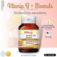 ราคา วิตามินบี ผสม แร่ธาตุ Vitamin B 60 เม็ด b complex บีรวม วิตามินบีรวม บี1 บี2 บี3 บี5 บี6 บี12 บี9 บีรวม ซิงค์ ทองแดง (20795441752)