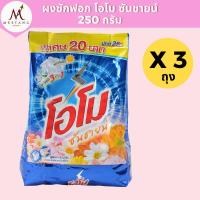 ราคา ผงซักฟอก โอโม ซันชายน์ 250 กรัม (28741013945)