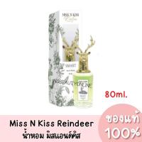 ราคา แท้ Miss n Kiss Reindeer มิส แอนด์ คิส เรนเดียร์ น้ำหอมมิสแอนด์คิส น้ำหอมกวาง 80ml. (22806070042)