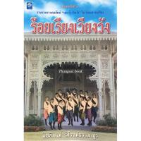 ราคา ร้อยเรียงเวียงว้ง กิตติพงษ์ วิโรจน์ธรรมากูร รวบรวมจากคอลัมน์ รอบรั้ว ริมวัง ในนิตยสารเปรียว (28629162988)