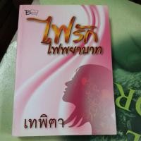 ราคา ไฟรักไฟพยาบาท ผู้แต่ง เทพิตา หนังสือมือสอง (40104531221)