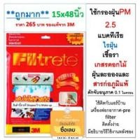 ราคา (48 นิ้ว) แผ่นกรองอากาศ PM2.5 รุ่น 3M Filtrete ขนาด 15 X 48 นิ้ว แผ่นกรองแอร์ แผ่นกรอง เครื่องฟอกอากาศ pre-filter (4635098678)