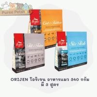 ราคา ORIJEN โอริเจน อาหารแมวทุกสายพันธุ์ มี 3 สูตร 340 กรัม (15240840849)