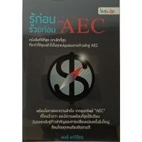 ราคา รู้ก่อนรวยก่อน จาก AEC *หนังสือหายากมาก ไม่มีวางจำหน่ายแล้ว* (16833064959)