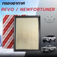 ราคา กรองอากาศ รีโว่ นิวฟอร์จูนเนอร์ Revo , NEW FORTUNER ปี 2015-2022 INNOVA2.4-2.8ดีเซล 2017-22TOYOTA 17801-0L040 (29192654134)