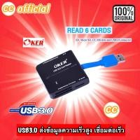 ราคา ✅แท้100% OKER C-3329 Black สีดำ ALL IN ONE USB 3.0 CARD READER/WRITER ตัวอ่านเมมโมรี่การ์ด เชื่อมต่อง่ายดาย #CC 3329 (23646922714)
