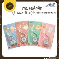 ราคา UdsElfen รุ่น ขบวนการขนมหวาน เทปลบคำผิด ลิควิด ลบคำผิด เอลเฟน อุปกรณ์การเขียน คละสีคละลายUds (27691203118)