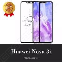 ราคา Huawei Nova3i ฟิล์มกระจกนิรภัย เต็มจอ Huawei Nova3i ฟิล์มเต็มจอ ฟิล์มกันกระแทก ฟิล์มกันจอแตก ฟิล์มกันรอย คุณภาพดี (7965775140)