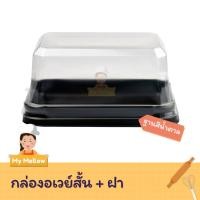 ราคา กล่องเบเกอรี่ อเวย์สั้น+ฝา อเวย์สั้นฐานน้ำตาล กล่องอเวย์สั้น แพค 50 ชิ้น (25760277860)