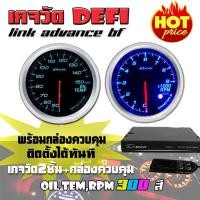 ราคา เกจวัด DEFI Link ADVANCE BF (RPM,Oil Temp) เกจวัด 2 ตัว+กล่องควบคุมDefi จอOLED (2413230922)
