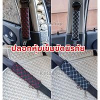 ราคา ที่หุ้มเบลท์ ทำจากหนัง PU หุ้มเบลท์ สายคาดดเบท์ ปลอกเบลท์ ปลอกหุ้มเข็มขัดนิรภัย ที่หุ้มเข็มขัดนิรภัย ปลอกหุ้มสายเบลท์แบ (18810942832)