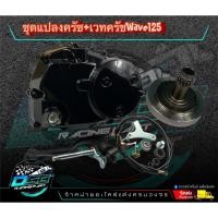 ราคา ฝาครัชมือ ชุดแปลงครัช + เวทครัช (งานCNC) wave 125R/125S/125iไฟเลี้ยวบังลม อะไหล่แต่งเวฟ125 อะไหล่แต่งมอเตอร์ (41012373666)