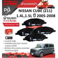 ราคา TRW ผ้าเบรคหน้า+ผ้าเบรคหลัง NISSAN CUBE (Z11) 1.4L,1.5L ปี 2005-2008 เกรด ATEC+DTEC (ชุด/ราคา) (26051613226)