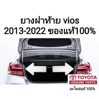 ราคา ยางฝาท้าย ยางฝากระโปรงหลัง โตโยต้า วีออส toyota vios 2013-2022 ของแท้100% (22270028208)