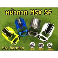 ราคา ชิวหน้าMSX SF ชิวหน้าทรงแบทเเมน ใส่ได้ตรงรุ่น (18702364931)