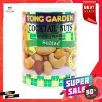 ราคา Tong Garden Cocktail Nuts 150g ทองการ์เด้นค็อกเทลนัท 150g (8872091713)