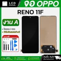 ราคา หน้าจอ OPPO Reno 11F งาน A LCD แถมฟรี!! ชุดไขควง กาว 3 ml ฟิล์มกระจกกันรอย (29592049233)
