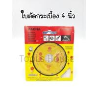 ราคา ใบตัดกระเบื้อง 4 นิ้ว ราชา RACHA ตัดหินอ่อน ตัดหินแกรนิต กระเบื้องและเซรามิค ตัดพื้นคอนกรีต (22154810466)
