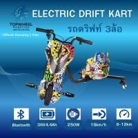 ราคา รถดริฟท์ไฟฟ้า3ล้อ ขนาด8นิ้ว Drift cart รถไฟฟ้าเด็กมอเตอร์บรัชเลส 350W 36V แบตลิเธียม มี Bluetooth ไฟ LED รอบคัน (43674798885)