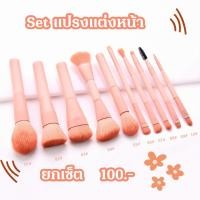 ราคา แปรงแต่งหน้า เซต 10 ชิ้น 16 หัว (3419507435)