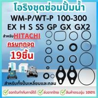 ราคา โอริงชุดซ่อมปั๊มน้ำ ชุดใหญ่ 19ชิ้น สำหรับ HITACHI ชุดปะเก็นโอริงซีลยาง รุ่นWT-P/WM-P 100,150,200,250,300 EX GP H GX GX2 (29955665731)