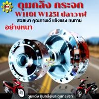 ราคา ดุมกระจก ดุมกลึงเงา ดุมหน้า ดุมหลัง ดุม wave110I 09-20 ดุม wave125i ปลาวาฬ 12-20 อย่างหนา ดุมกลึงเงาสวยๆ ! มีให้เลือก ! (22322731533)