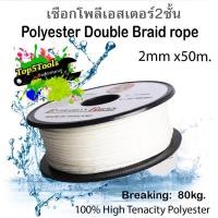 ราคา เชือกโพลีเอสเตอร์ถักสองชั้น ขนาด 2มิล x 50เมตร (สีขาว) (5147670934)