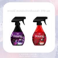 ราคา Downy ดาวน์นี่ สเปรย์ ผลิตภัณฑ์ขจัดกลิ่นบนผ้า 370 มล. (10036068410)