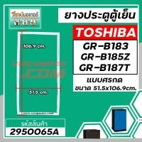 ราคา ยางประตูตู้เย็น TOSHIBA ( แท้ ) GR-B183 ,GR-B185Z , GR-B187T ( 51.5 x 106 cm) #2950065A (3443369429)