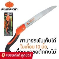 ราคา Pumpkin เลื่อยตัดกิ่งไม้ PTT-10PF เลื่อยพลูซอ เลื่อยพับ ความยาว 10 นิ้ว ตกแต่งกิ่งไม้ ตัดกิ่งไม้ เลื่อยไม้ (9846917072)