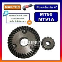 ราคา เฟืองหินเจียร 4 นิ้ว MT90 MT91A MAKTEC เฟืองเครื่องขัด 4 นิ้ว มาคเทค ชุดเฟืองลูกหมู 4" เฟือง MT90 (53700941431)