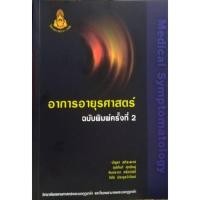 ราคา อาการอายุรศาสตร์ 9786167388267 (26211177795)