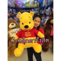 ราคา ตุ๊กตาหมีพูห์ ลิขสิทธิ์แท้ ขนาด 24 นิ้ว (558672504)