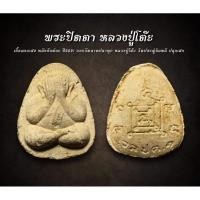 ราคา พระปิดตาเนื้อผงเกสร หลังยันต์นะ ปี2521 ออกวัดลาดปลาดุก หลวงปู่โต๊ะ วัดประดู่ฉิมพลี ปลุกเสก (AML2965) (27302110715)