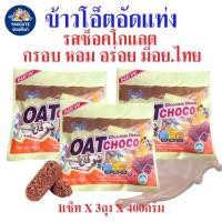 ราคา 3 ถุง ข้าวโอ๊ตอัดแท่งรสช็อคโกแล๊ต (Oat Choco Yakcute) ขนาด 400 กรัม x 3 ถุง (พร้อมส่ง) - อย.ไทย (25872320500)