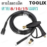 ราคา สายปั๊มอัดฉีด สายอัดฉีดไฮโดรลิค สายไฮดรอลิค ยาว8ม. / 10ม. / 15ม. สายอัดฉีดน้ำแรงดันสูง TOOLIX (27285022555)