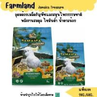 ราคา (แพ็กเกจ) Farmland Jamaica Treasure อาหารนกกระตั้ว (44322518765)