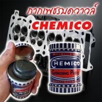 ราคา CHEMICO กากเพชรบดวาล์ว กากเพชรบดวาวล์ กากเพชรบดวาว ราคา 1 กระปุก (10916349122)