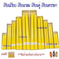 ราคา เทียนคู่เหลือง เทียนกลม เทียน เทียนพรรษากลมคู่ ((แถมแมส,ธูปเทียน)) เทียนเรียบ เทียนลายเทียนพรรษา เทียนเข้าพรรษา แบบกลม (22473924785)