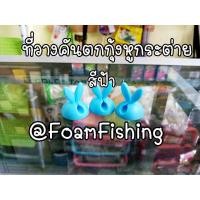 ราคา ที่วางคันตกกุ้งหูกระต่าย สีฟ้า (8132437574)