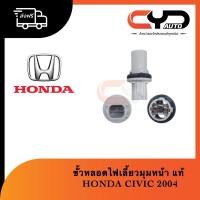 ราคา ขั้วหลอดไฟเลี้ยวมุมด้านหน้า HONDA CIVIC 2004 ไดแมนชั่นตาเหยี่ยว ของแท้ (17579101148)
