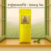 ราคา ชาอู่หลงเบอร์12 ♎️ ตรา Lanna Teahouse ยอดคู่ 3 ขนาด 200 กรัม Oolong No.12 Tea (1261486749)