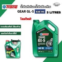 ราคา โฉมใหม่ ! เทรน น้ำมันเกียร์และน้ำมันเฟืองท้าย จีแอล5 เบอร์ 90 ขนาด 5 ลิตร น้ำมันเกียร์90 TRANE GEAR GL-5 SAE 90 5LITRES (43475291450)