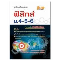 ราคา C111 9786162375545 คู่มือเตรียมสอบ ฟิสิกส์ ม.4-5-6 (ฉบับเน้นโจทย์ข้อสอบ) (8821372468)