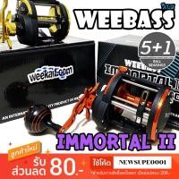 ราคา รอกเบส รอกเบท Weebass Immortal II 5+1BB (24271618661)