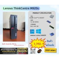 ราคา Lenovo ThinkCentre M920s SFF เครื่องสำนักงาน อัพเสปคได้ มือสอง (28384202041)