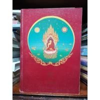 ราคา อนุสรณ์​ในการพระราชทาน​เพลิงศพ​ สมเด็จพระมหาวีรวงศ์​ (วิน​ ธมฺมสารมหาเถร​ ป.ธ.๙) ts (28618504240)