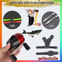 ราคา หนังสติ๊กยิงปลา ปืนยิงปลา ครบชุดพร้อมใช้งาน รอก ยาง ลูกดอก ง่าม รุ่น NBB-01 ชุดหาอยู่หากิน พร้อมส่ง (28415392779)